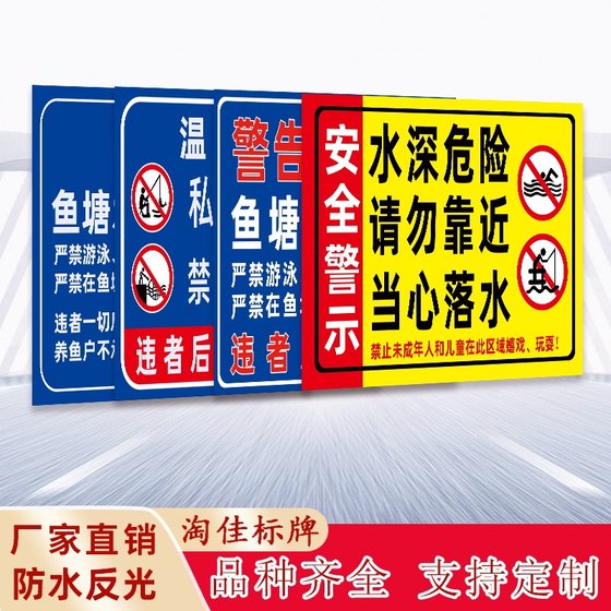 水深危险警示牌水池鱼塘水库请勿靠近禁止钓鱼严禁游泳提示牌