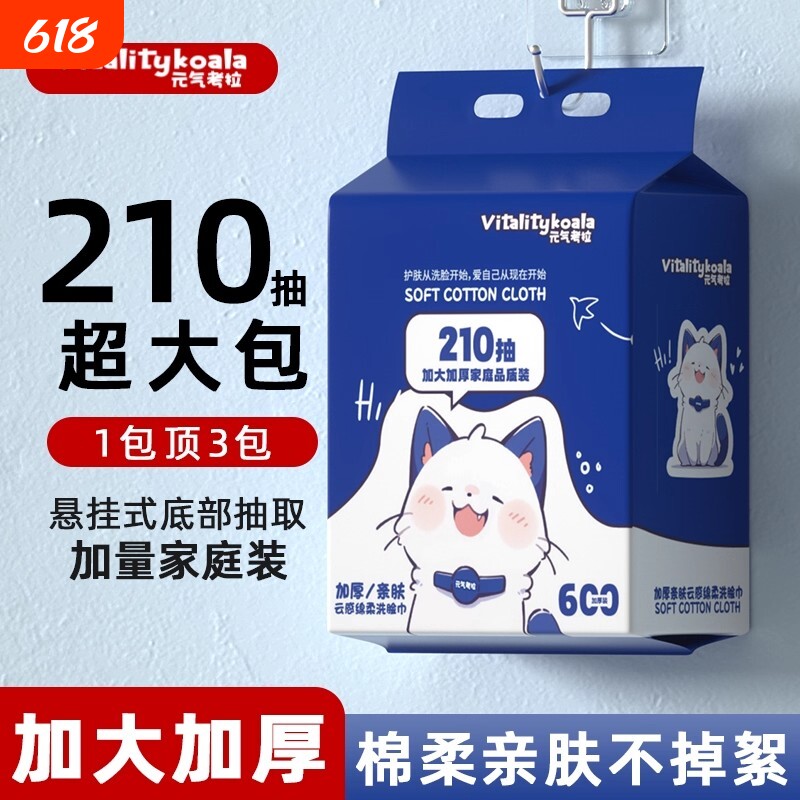 元气考拉【悬挂式洗脸巾1提-210抽】送挂钩