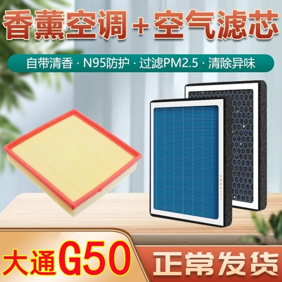 上汽大通G50空气滤芯空调滤芯 空滤格 香薰型 原厂升级1.3T 1.5T