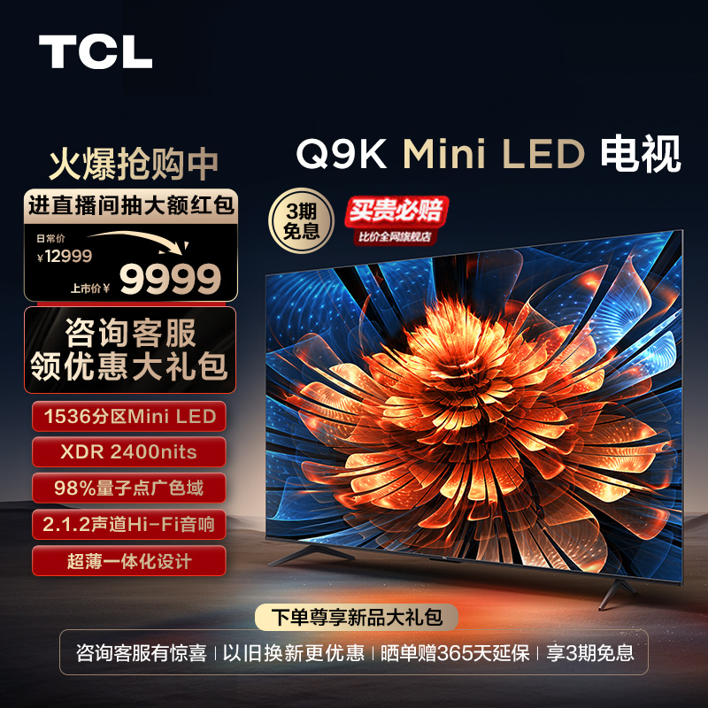 TCL 电视 85Q9K 85英寸 Mini LED 1536分区用电视机官方旗舰