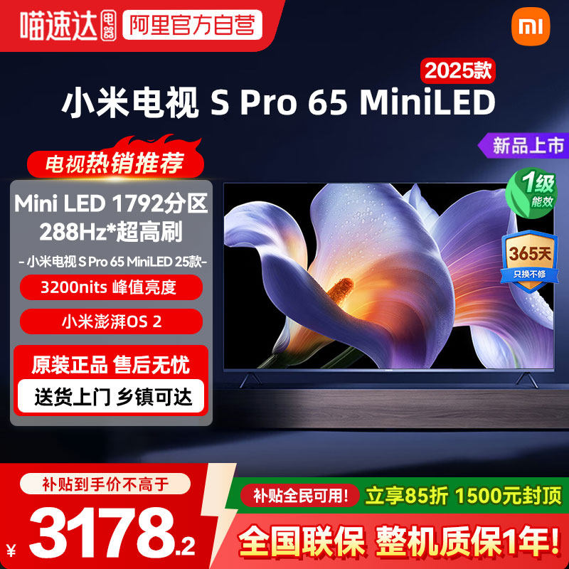 ���ڲ�����С�׵���S Pro 65 MiniLED 2025��65Ӣ��ȫ����144Hz�������ˢ04 3178.15Ԫ(������)