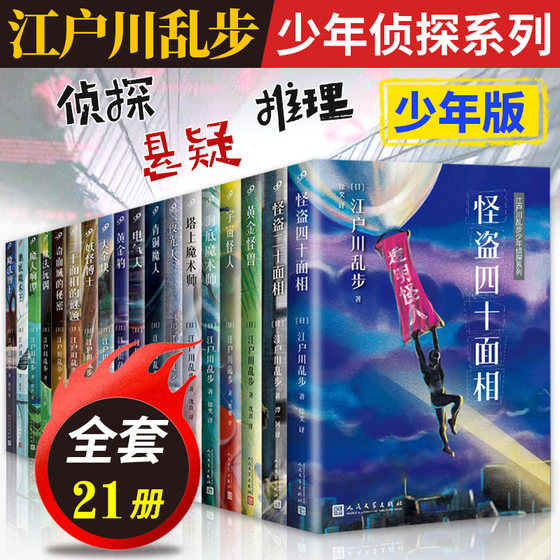 全套21册江户川乱步少年侦探系列魔法博士/妖怪博士/黄金豹/夜光人/黄金怪兽 人民文学出版社 外国侦探推理悬疑小说