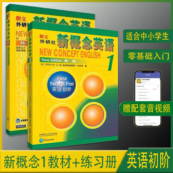 新版新概念英语1教材+练习册+一课一练英语第一册英语教材小学教辅中学教辅英语零基础入门书籍音频听力训练书自学英语外研社