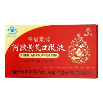 Jiuzhitang anemic women's qi and blood oral liquid astragalus and donkey-hide gelatin to nourish qi and blood women's iron and blood iron supplement