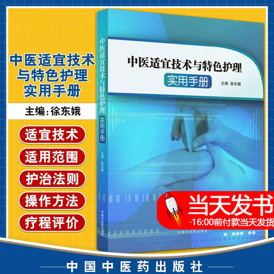 正版书籍 中医适宜技术与特色护理实用手册 徐东娥 主编 中医临床护理操作应用 护理操作过程及临床护理评分 中国中医药出版社