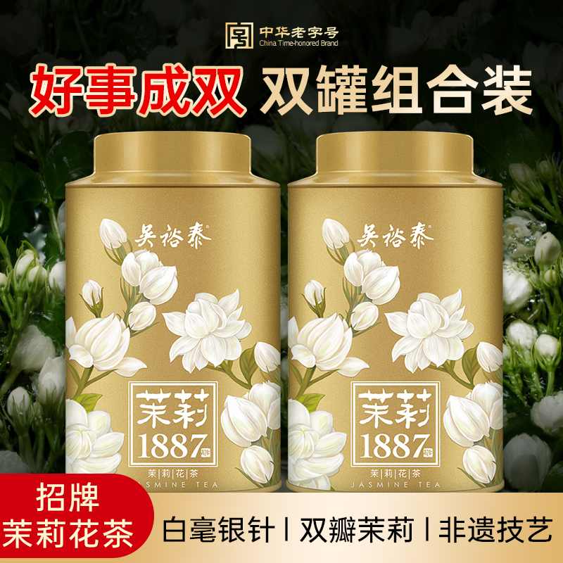 吴裕泰茉莉花茶特种全芽茶叶茉莉绿茶新茶八窨纯芽花草茶礼品招牌1887 
