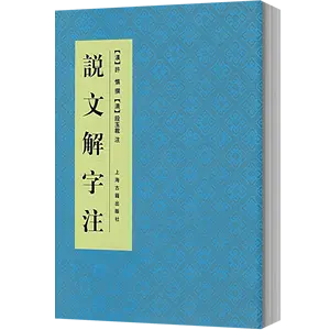 說文解字註上海古籍- Top 1000件說文解字註上海古籍- 2024年4月更新 