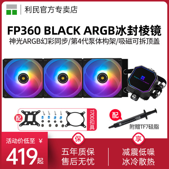 利民Frozen Prism 360一体式水冷散热器CPU风扇黑色ARGB冰封棱镜