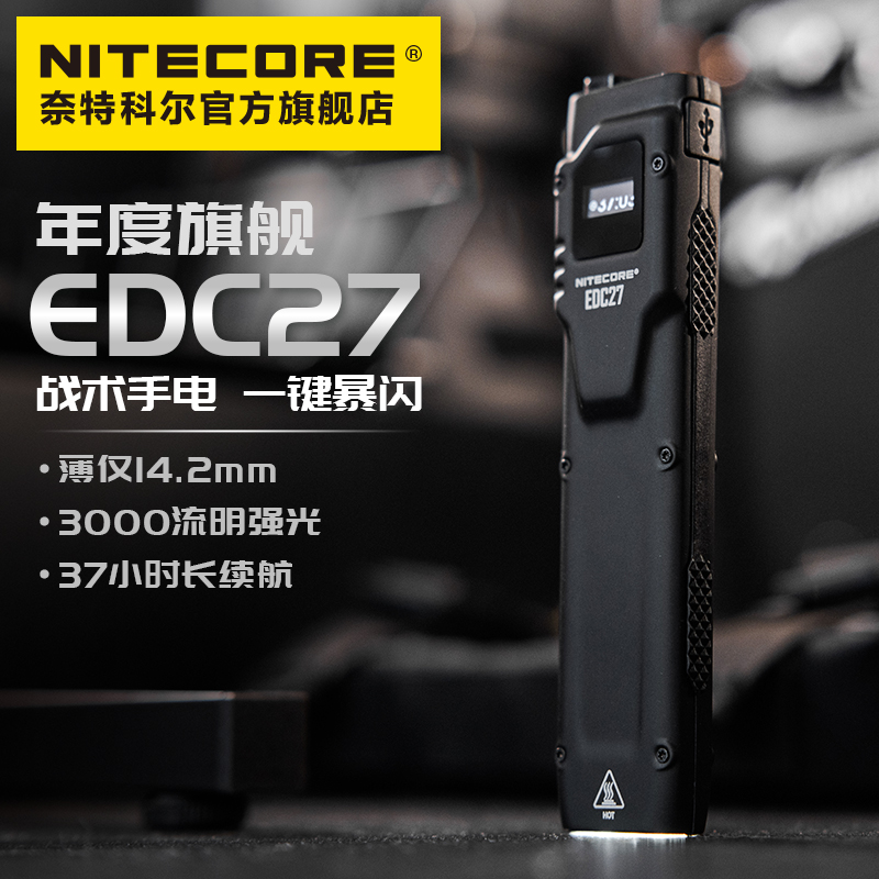 奈特科尔 EDC27户外装备可充电3000流明随身 战术手电筒