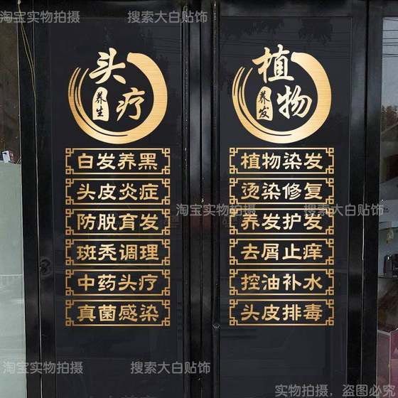 头疗店养发馆玻璃门贴纸理疗推拿养生馆美容院橱窗广告装饰墙贴画