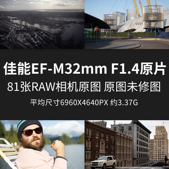 佳能EF-M32mmF1.4原片原图RAW+JPG相机图直出未修图摄影素材图片