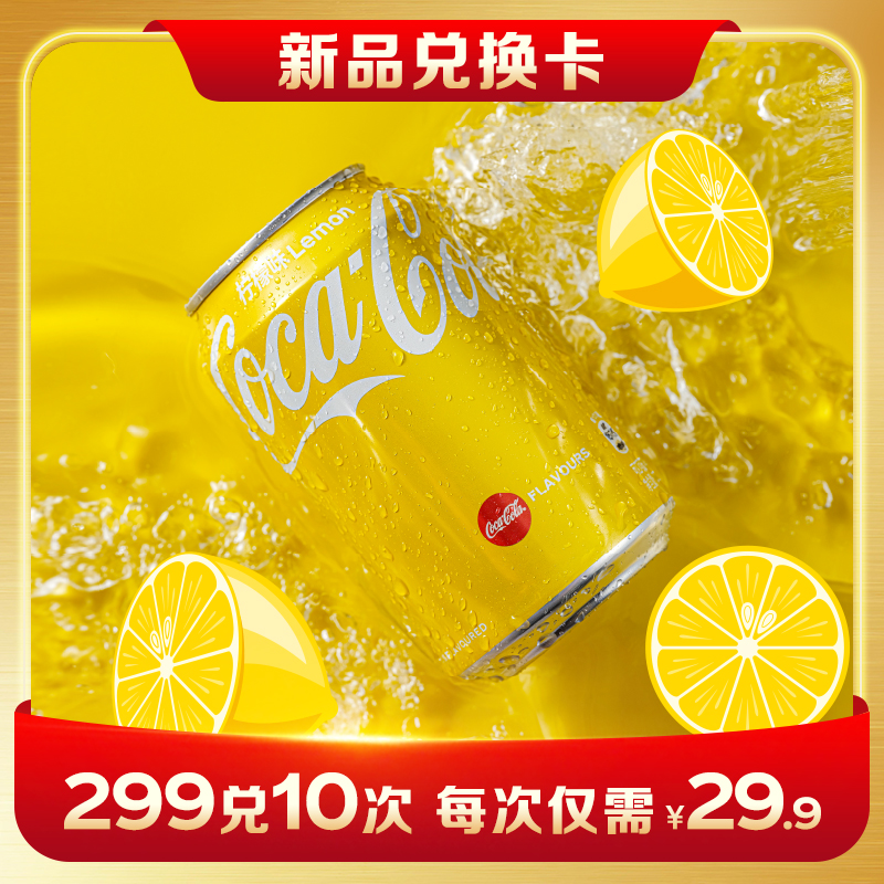 【新品兑换卡】可口可乐进口柠檬味汽水香港制造港版金罐330ml*8