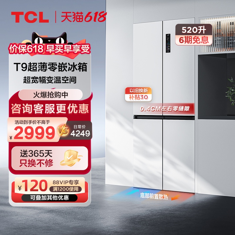 TCL 超薄零嵌520升十字对开四门嵌入式大容量一级白色家用电冰箱T9