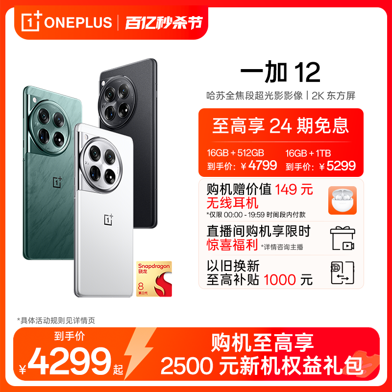 OnePlus 一加 12 5G手机 16GB+512GB 苍绿 骁龙8Gen3