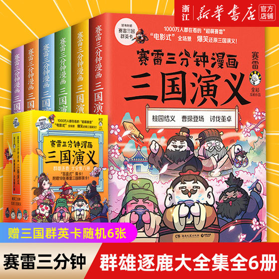 正版包邮 赛雷三分钟漫画三国演义1-6册 群雄逐鹿 全六册套装赛雷中国史系列书籍中国历史青少年连环画漫画