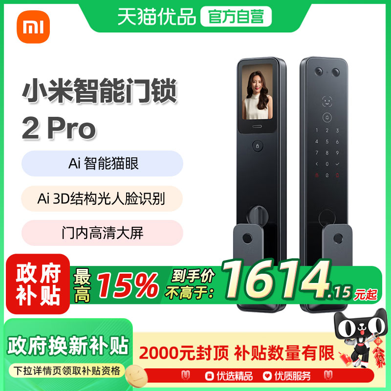 MI 小米 智能门锁2 PRO（3D人脸识别 可视猫眼） 88VIP会员国补折后￥1507.6包邮 淘金币可抵扣￥141