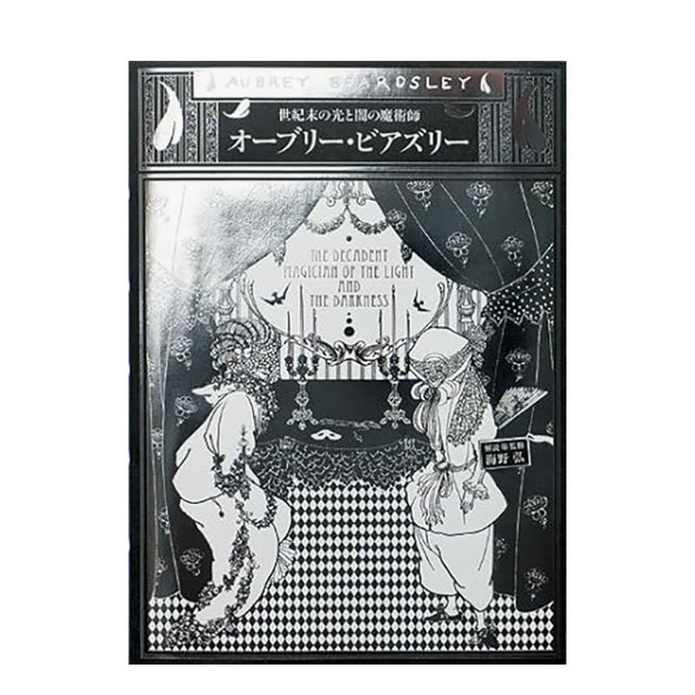 世纪末光与影之魔术师 奥伯利·比亚兹莱 Aubrey Bearsley オ—ブリ—·ビアズリ— 原版日文艺术