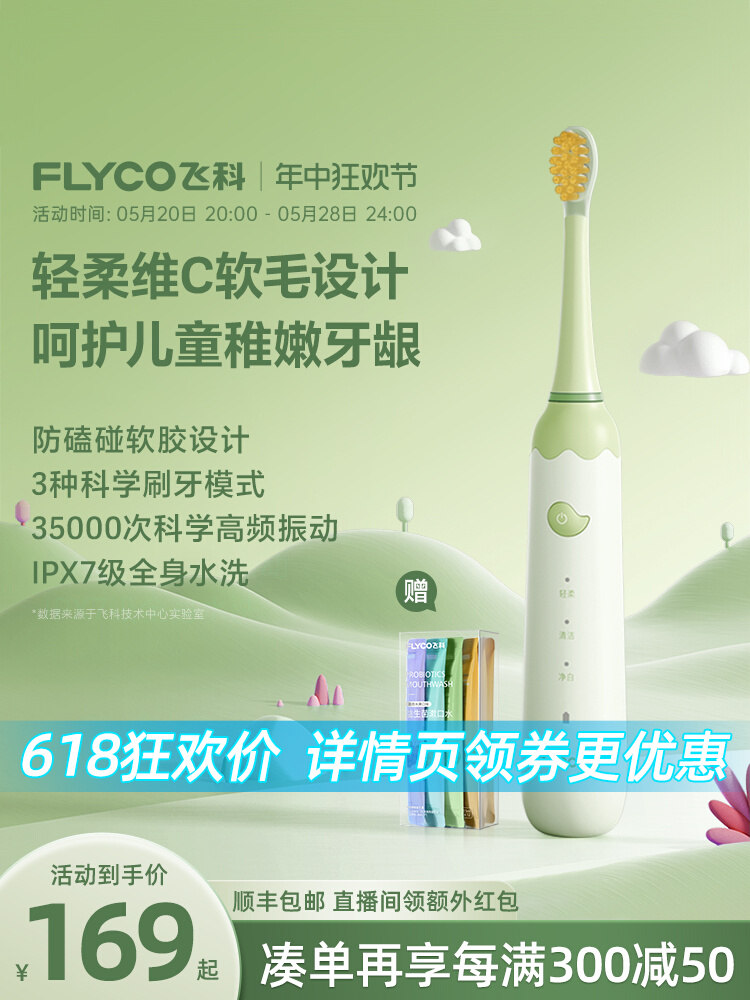 <!--飞科儿童电动牙刷4-6-9-12岁以上宝宝小孩软毛牙刷六一儿童节礼物-->
