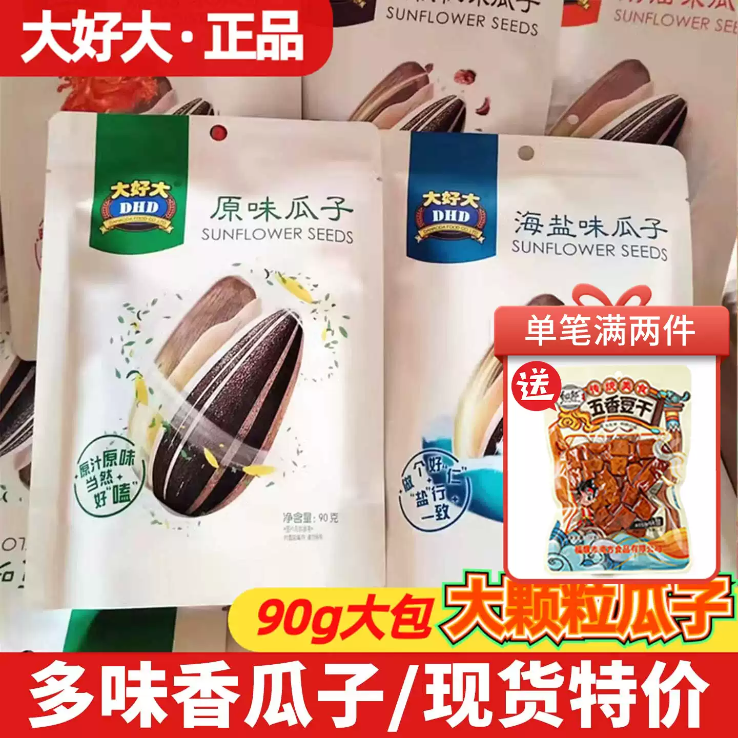 大好大原味葵花籽奶油焦糖山核桃海盐味瓜子