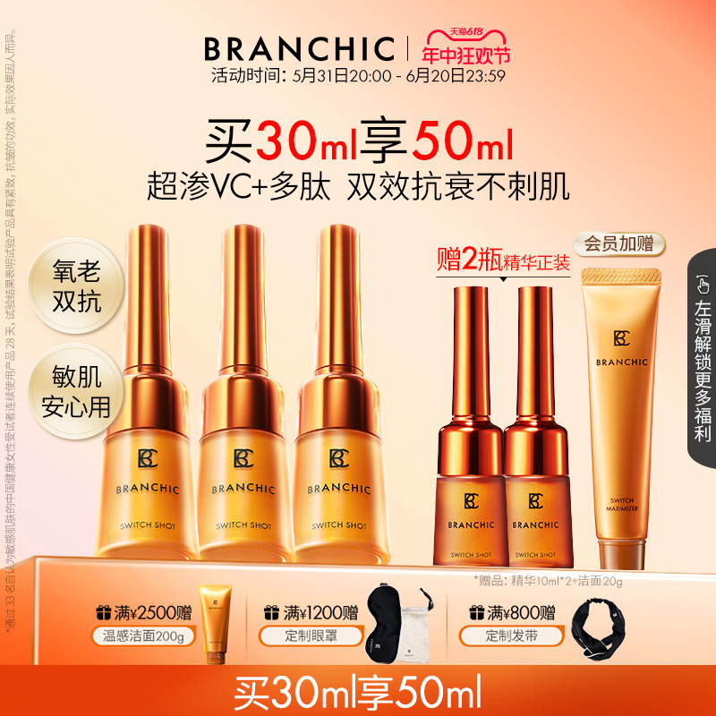 【618狂欢节】BRANCHIC缤熙小橘瓶多肽VC精华液敏感肌抗衰30ml