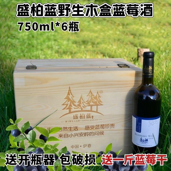 东北特产伊春盛柏蓝野生蓝莓果酒低度酒原汁果酒730ml*6瓶包邮