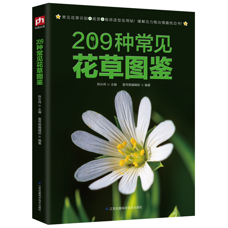 209种常见花草图鉴/家庭种花养花鉴赏图鉴认识常见花草植物花卉书籍花草时光一花一世界一草一天堂身边花草树木速查图鉴