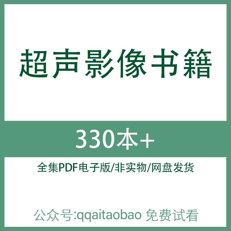电子资料高清电子版电子书网盘发货全专业医师全套超声影像科书籍 高清PDF全集医学知识学习资料电子版大合集材料