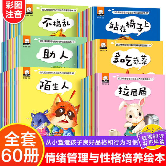 全套60册幼儿情商行为管理亲子绘本0-3岁宝宝好习惯培养绘本3-6岁幼儿园宝宝睡前故事书儿童情商管理生活习惯培养启蒙早教书籍