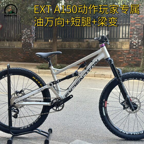 EXTENTION A150软尾山地车动作版 动作大神万向转把风格版 AM山地