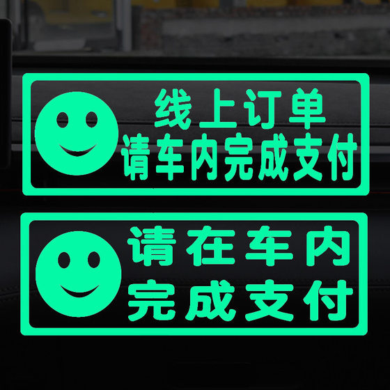 请在车内完成支付夜光贴提示车贴滴滴网约汽车个性改装温馨警示贴