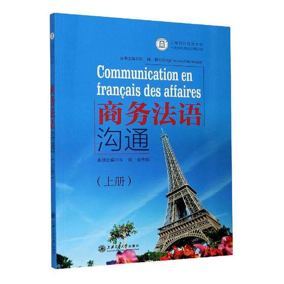 正版包邮 商务法语沟通(上) 者_朱蕾全志钢责_徐嘉韡何勇总 书店经济 上海交通大学出版社 书籍