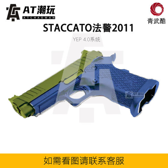 北青新品STACCATO法警2011 YEP4.0系统玩具青武酷模型电动软蛋