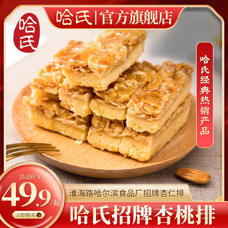 哈尔滨食品厂上海老字号哈氏杏桃杏仁排伴手糕点蝴蝶酥饼干点心