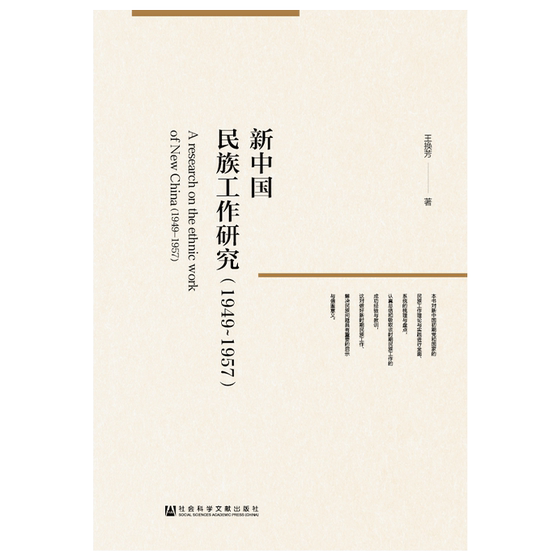 现货 官方正版 新中国民族工作研究（1949～1957） 王换芳 著 民族工作 民族问题研究 民族学