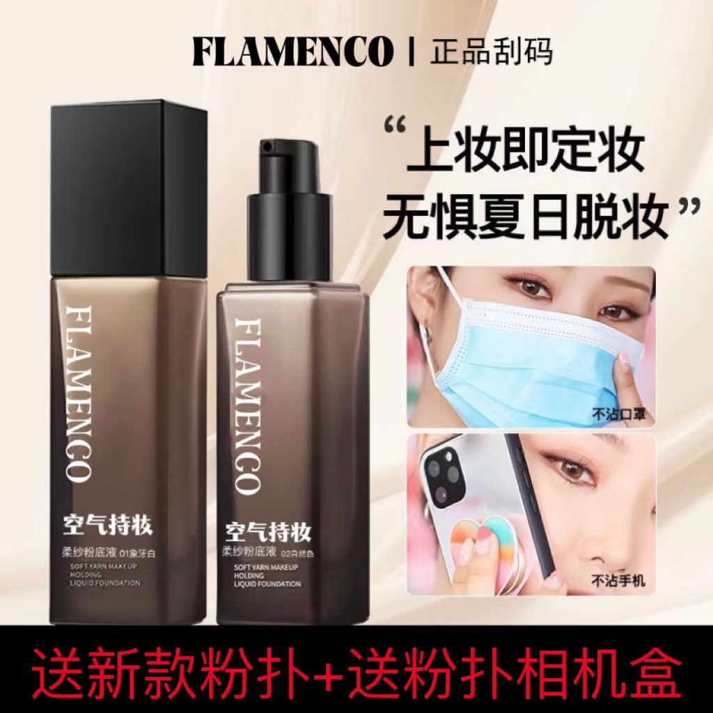 FLAMENCO法汀妮空同款气持妆粉底液养肤干油皮持久粉底女遮暇正品评价- 淘宝网