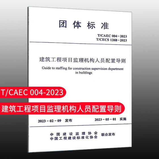 标准规范 建筑工程项目监理机构人员配置导则 T/CAEC004-2023 中国建筑工业出版社