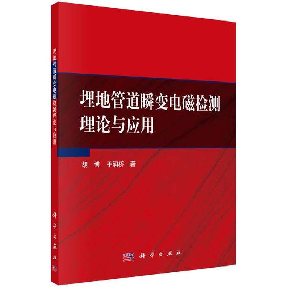 埋地管道瞬变电磁检测理论与应用 胡博 于润桥 9787030628053科学出版社书籍KX