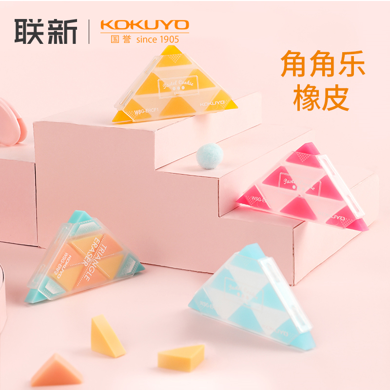日本国誉KOKUYO角角乐橡皮擦三角形多角文具网红创意儿童学习用品限定不易留痕可爱软像皮联新办公