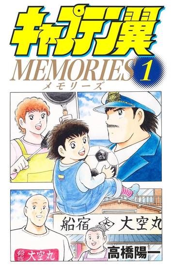 日文原版 足球小将MEMORIES 01 漫画 キャプテン翼 MEMORIES 01 高橋陽一 集英社 运动技能日版漫画书籍