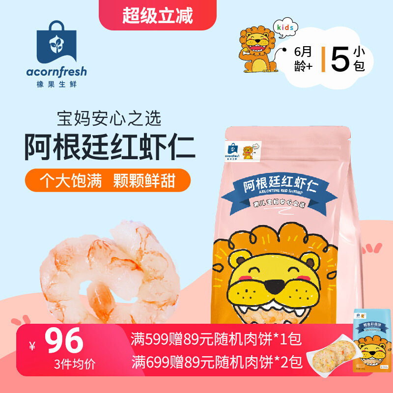 【橡果生鲜】阿根廷红虾仁辅食