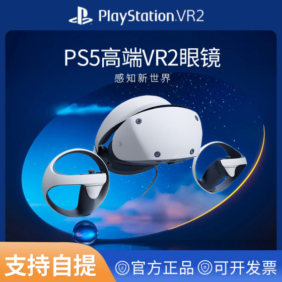 索尼 PSVR2 ps5vr 虚拟现实 PLAYSTATION VR2