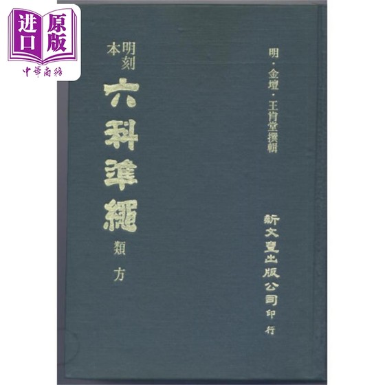 现货 明刻本类方证治准绳 港台原版 王肯堂 新文丰出版社