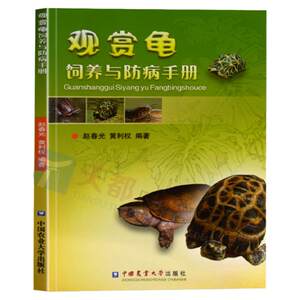 Spot viewing turtle breeding and disease -proof manual raising turtle turtle disease diagram said that turtle breeding technology turtle pet breed feeding guidelines Pet book Daquan pet medical books pet nutrition books