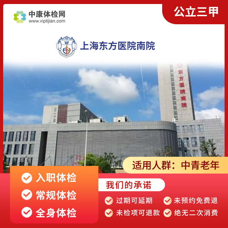 上海东方医院南院体检卡 公立三甲 入职体检全身体检套餐男士女士