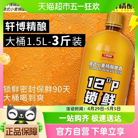 轩博精酿啤酒德式小麦白啤锁鲜装1500ml*1桶