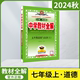 2024秋版中学教材全解七年级上册道德与法治部编版人教版薛金星7年级上教同步课时作业辅导初一初中必刷题七上政治题型讲解读资料