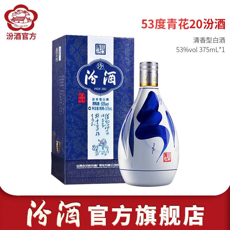 官方正品】山西杏花村汾酒53度青花20汾酒375mL*1盒装商务白酒评价- 淘宝网