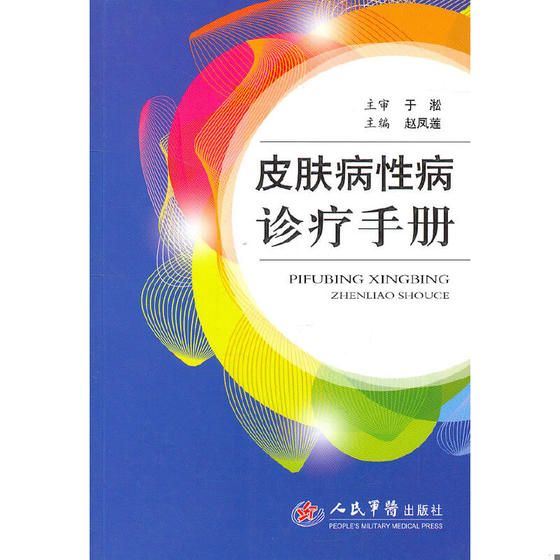 正版现货9787509147221 ［正版库存新书］皮肤病性病诊疗手册 一版一印 赵凤莲 人民军医出版社