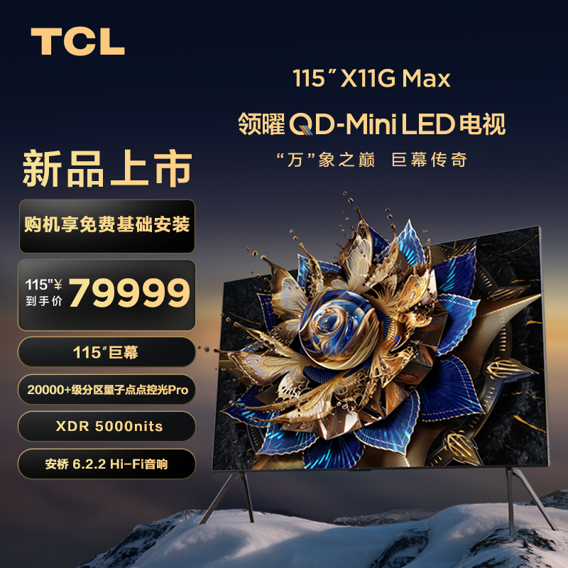 115X11G Max 115Ӣɫ ٷ TCL115X11G Max Mini LED 79999Ԫ