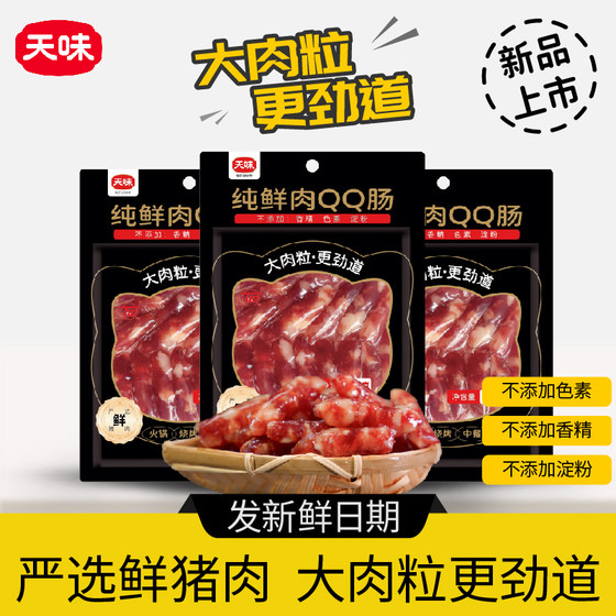 包邮天味中式大肉粒纯鲜肉QQ肠85g 广式广味香肠烧烤串串火锅店